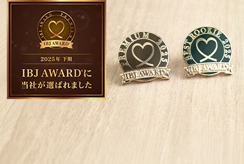 2025年下期 IBJ AWARDに当社が選ばれました！