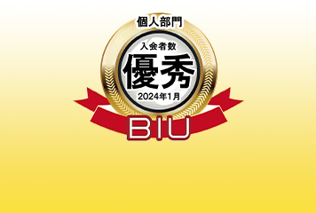 BIU入会者数優秀賞 2024年1月受賞
