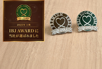 2025年上期 IBJ AWARDに当社が選ばれました！